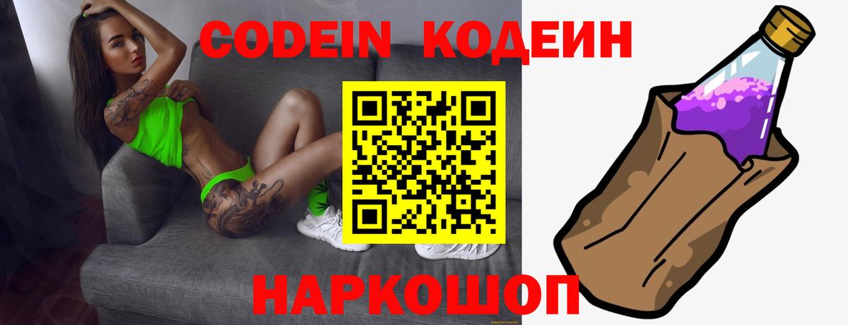 Codein напиток Lean (лин)  Вход с VPN  Егорьевск 